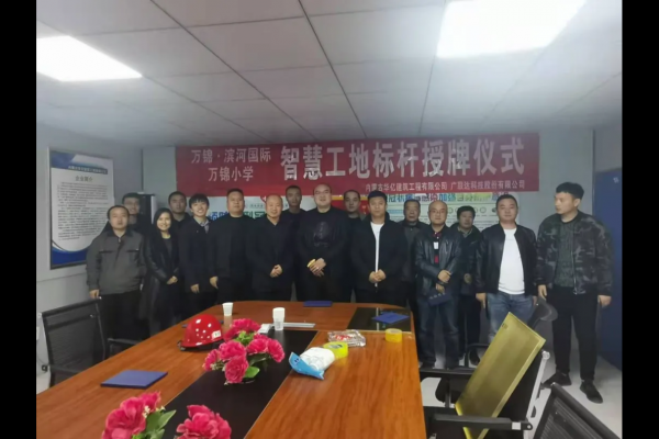 內(nèi)蒙古華億建筑工程有限公司萬錦?濱河國際、萬錦小學(xué)項目 智慧工地應(yīng)用標(biāo)桿授牌儀式順利舉行