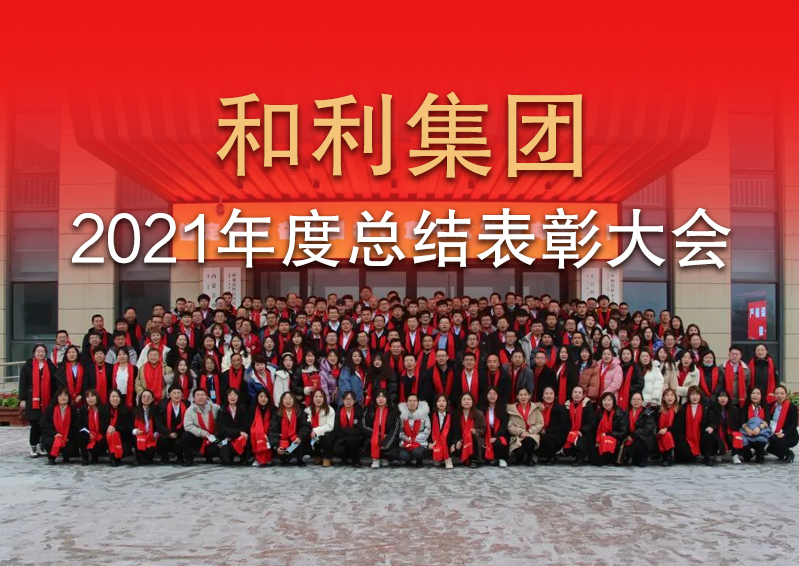 篤定未來 踔厲前行|和利集團2021年度總結表彰大會